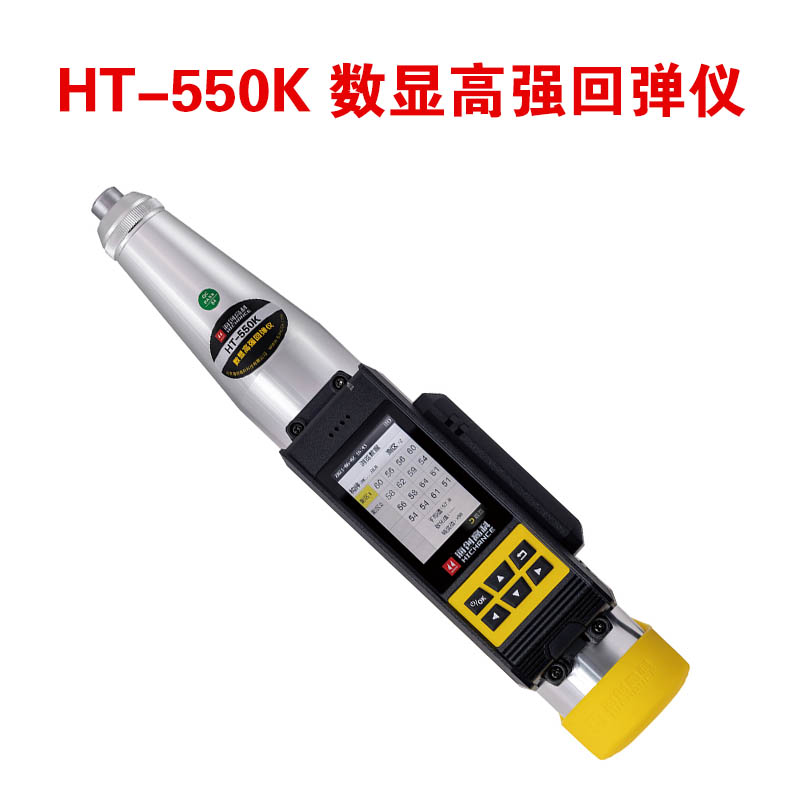 HT-550K 數(shù)顯高強(qiáng)回彈儀