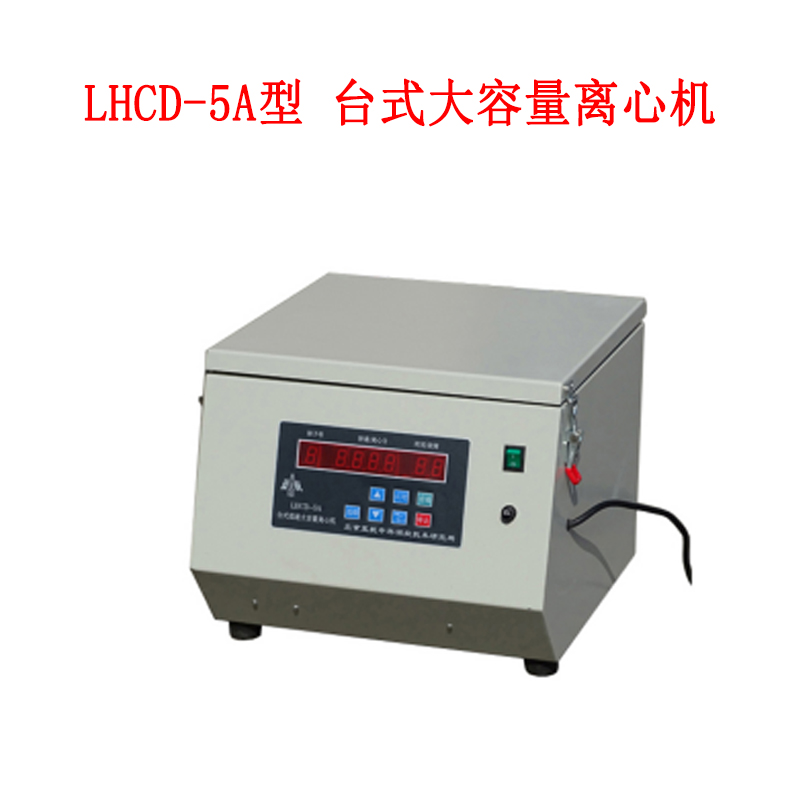 LHCD-5A型 臺(tái)式大容量離心機(jī)