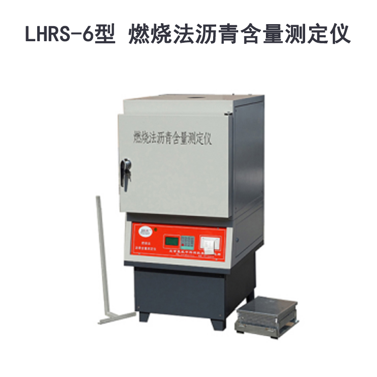 LHRS-6型 燃燒法瀝青含量測(cè)定儀