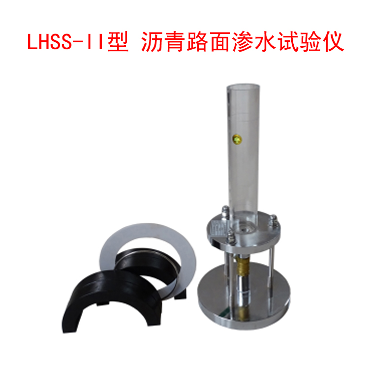 LHSS-II型 瀝青路面滲水試驗儀