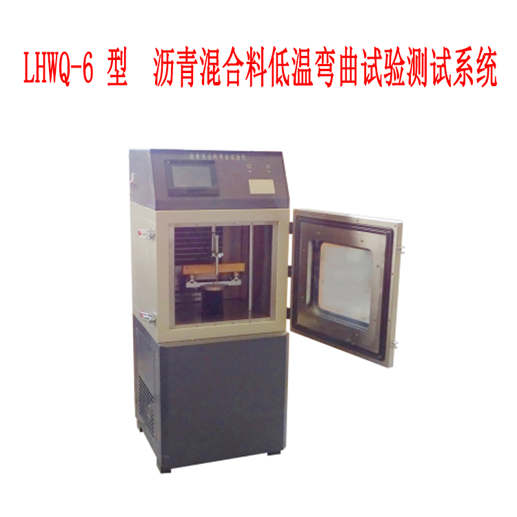 LHWQ-6 型  瀝青混合料低溫彎曲試驗測試系統(tǒng)