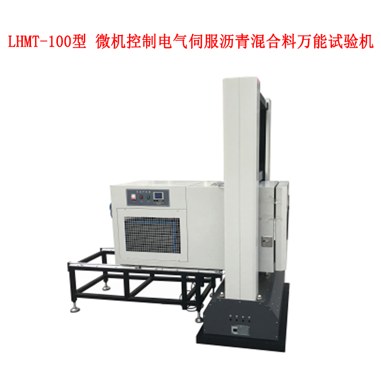 LHMT-100型 微機(jī)控制電氣伺服瀝青混合料萬能試驗(yàn)機(jī)