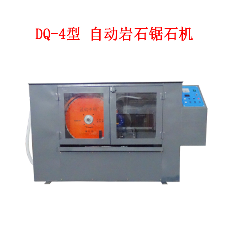 DQ-4型 自動(dòng)巖石鋸石機(jī)