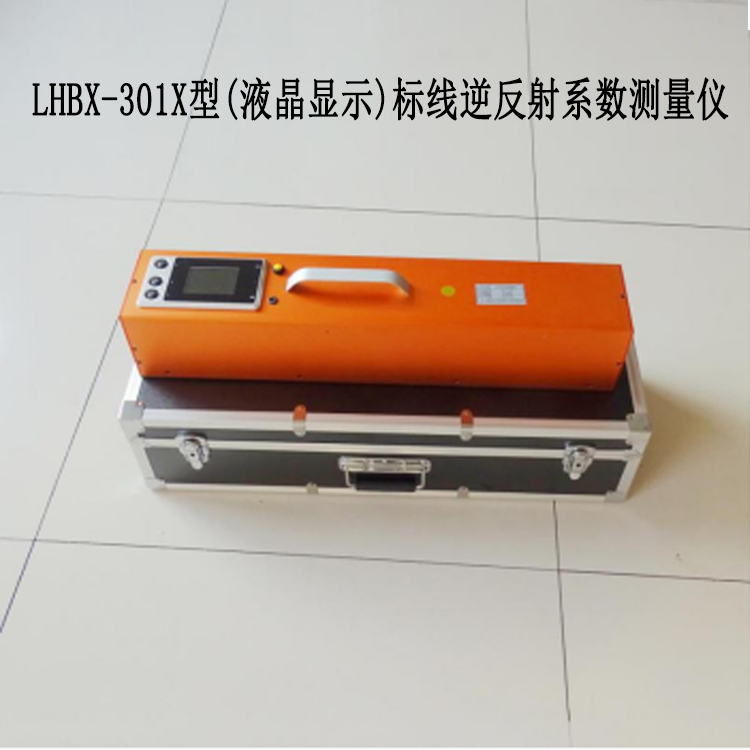 LHBX -301X 型(液晶顯示)標(biāo)線逆反射系數(shù)測量儀