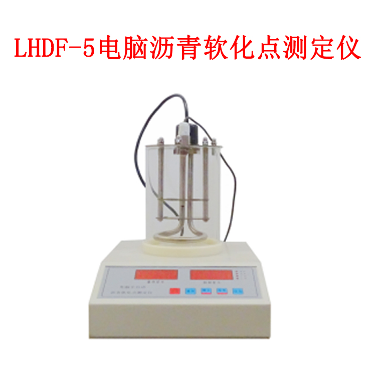 LHDF-5 電腦瀝青軟化點(diǎn)測定儀