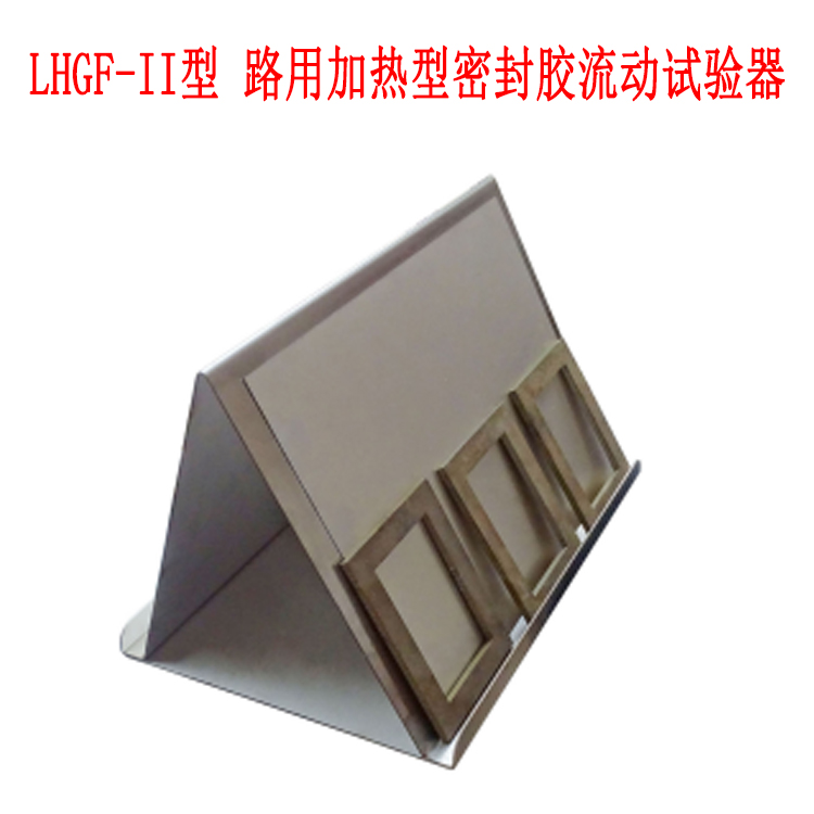 LHGF-II型 路用加熱型密封膠流動(dòng)試驗(yàn)器