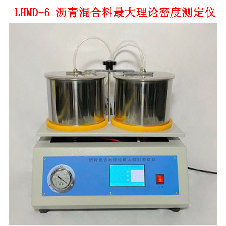 LHMD-6 液晶瀝青混合料最大理論密度測定儀