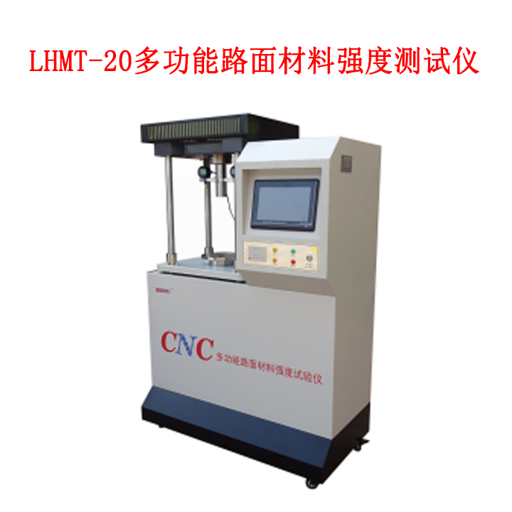 LHMT-20 (10)多功能路面材料強(qiáng)度試驗儀