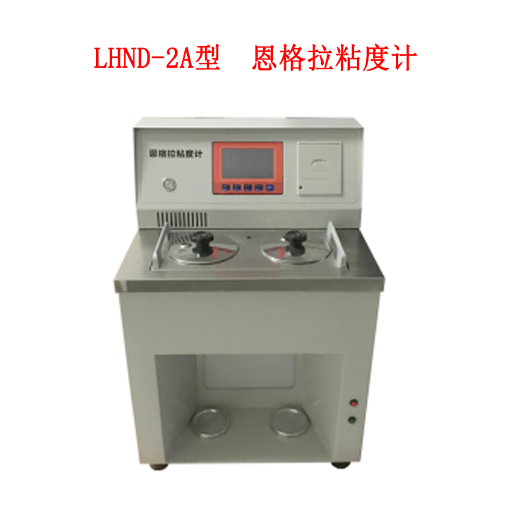 LHND-2A型  恩格拉粘度計