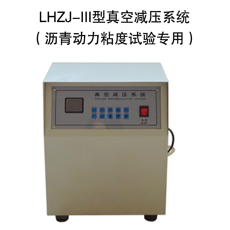 LHZJ-III型真空減壓系統?