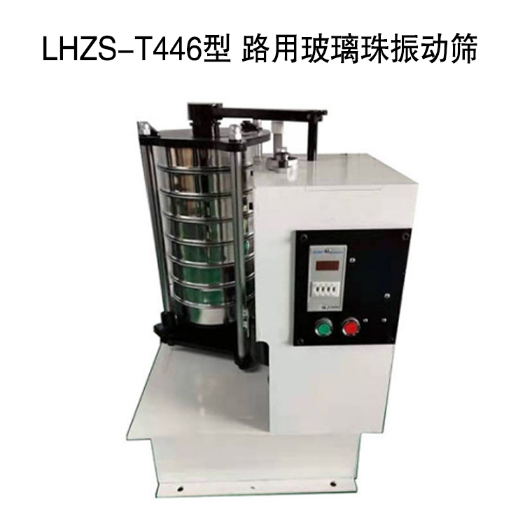 LHZS-T446型 路用玻璃珠振動篩