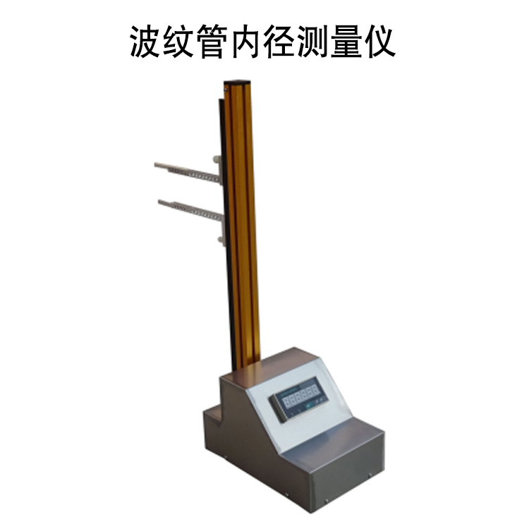 波紋管內(nèi)徑測量儀的技術(shù)參數(shù)及操作