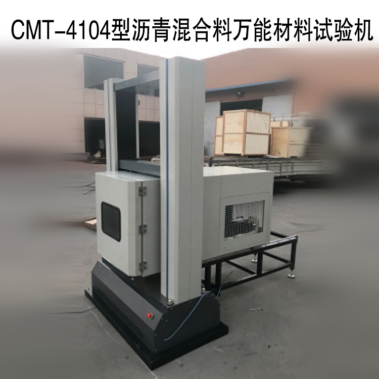 CMT-4104型電子萬能測試系統(tǒng)(瀝青混合料萬能材料試驗(yàn)機(jī))