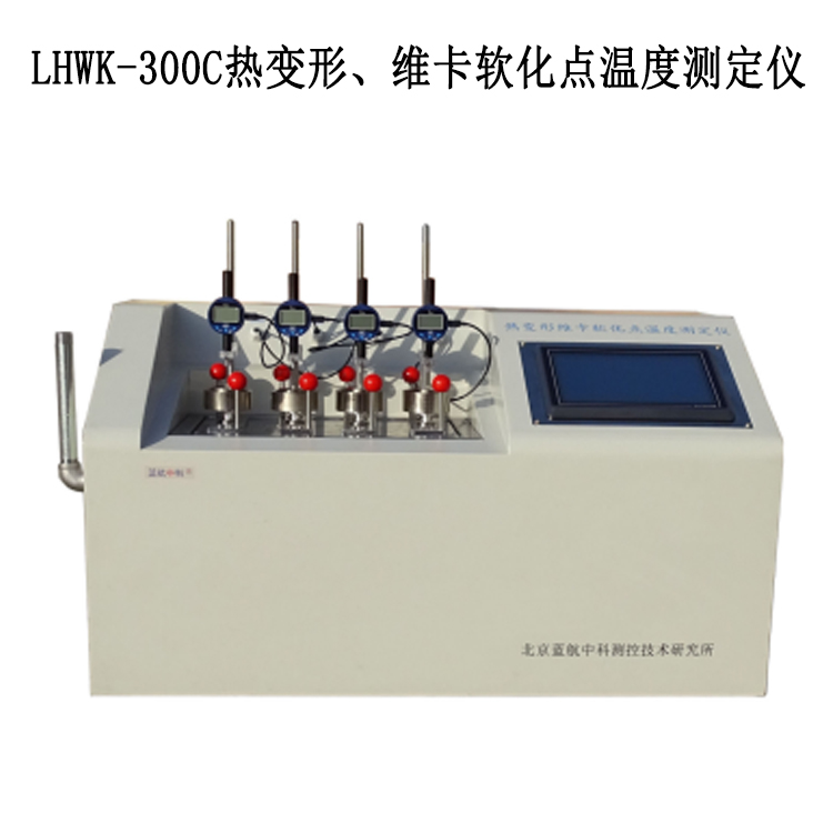 LHWK-300C熱變形、維卡軟化點溫度測定儀
