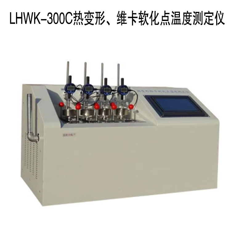 LHWK-300C熱變形、維卡軟化點(diǎn)溫度測(cè)定儀的技術(shù)參數(shù)及特點(diǎn)