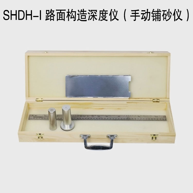 SHDH-I 路面構造深度儀（手動鋪砂儀）的產品信息及特點