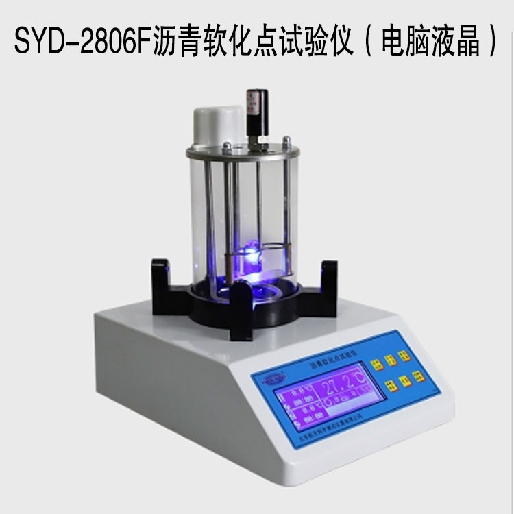 SYD-2806F瀝青軟化點(diǎn)試驗儀(電腦液晶)