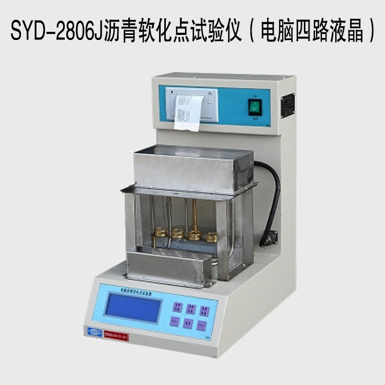 SYD-2806J瀝青軟化點(diǎn)試驗(yàn)儀(電腦四路液晶)
