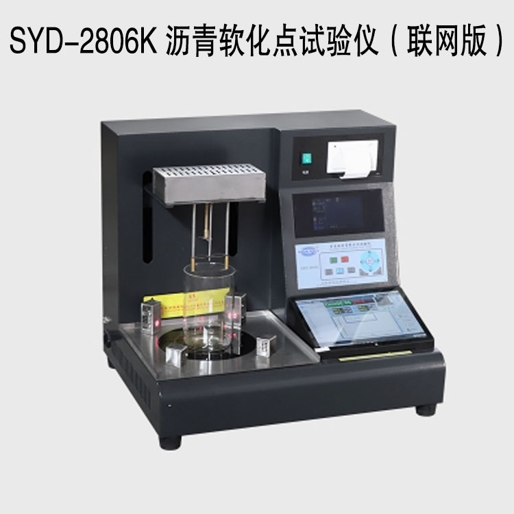 SYD-2806K 瀝青軟化點(diǎn)試驗(yàn)儀(聯(lián)網(wǎng)版)