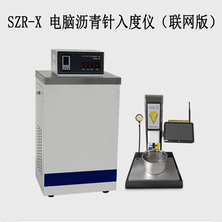 SZR-X 電腦瀝青針入度儀(聯(lián)網(wǎng)版)