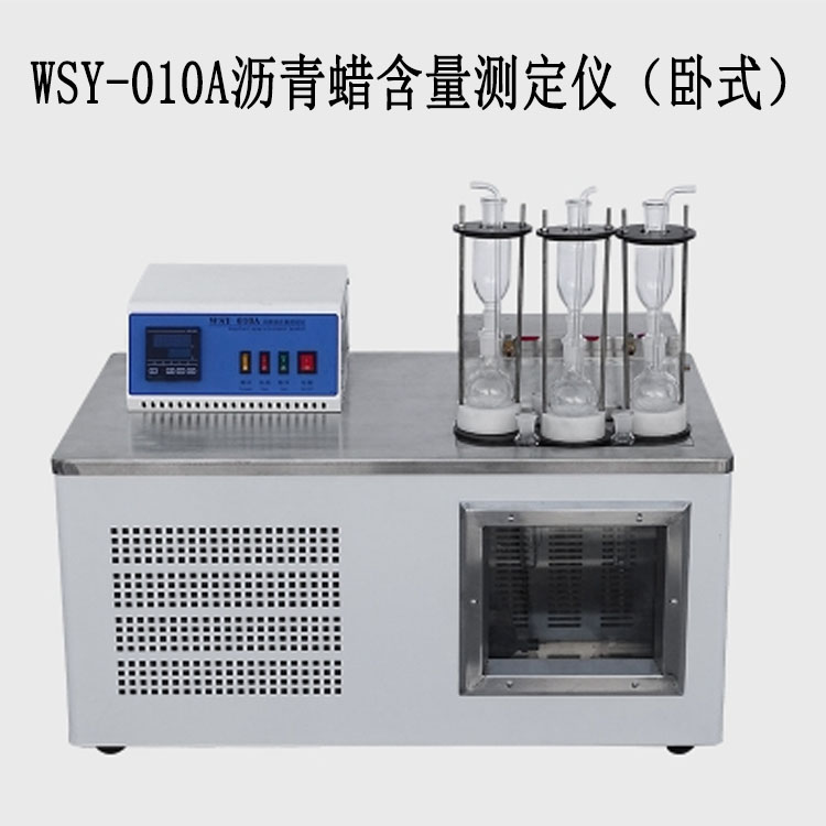 WSY-010A瀝青蠟含量測(cè)定儀（臥式）的技術(shù)參數(shù)及概述