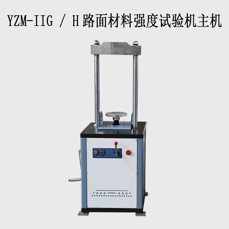 YZM-IIG / H路面材料強(qiáng)度試驗(yàn)機(jī)(10T/20T)的技術(shù)參數(shù)及特點(diǎn)
