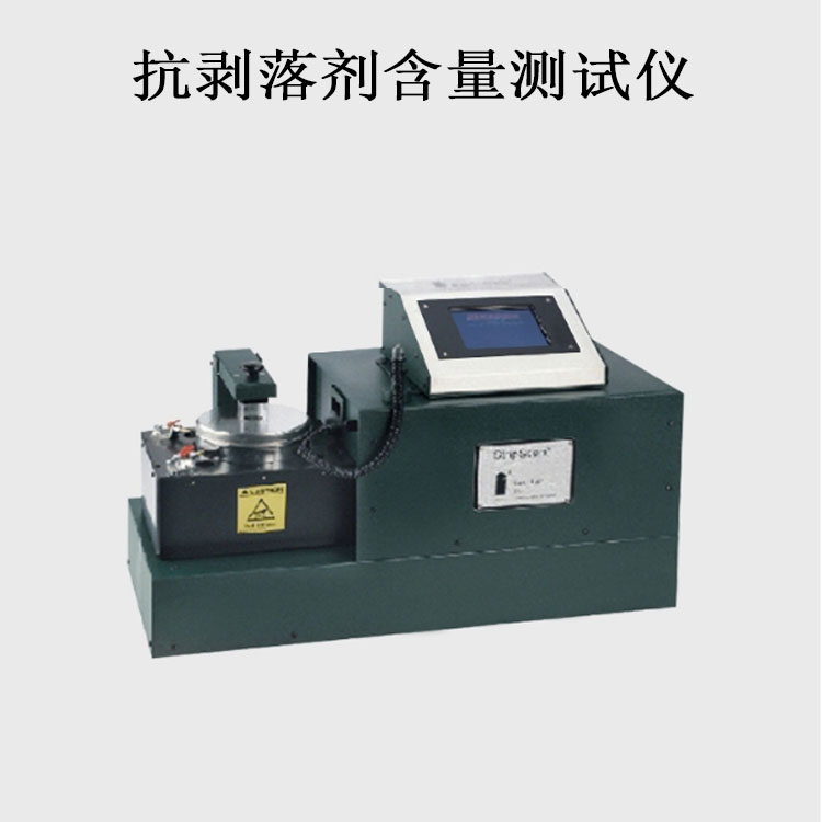 抗剝落劑含量測(cè)試儀的用途及概述