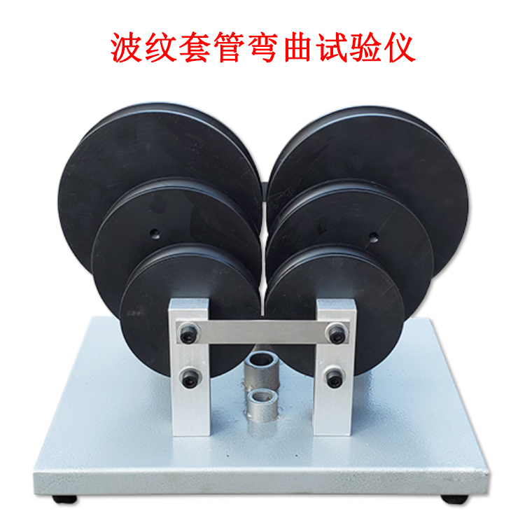 波紋套管彎曲試驗儀