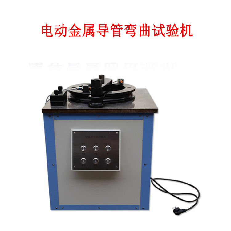 電動金屬導(dǎo)管彎曲試驗機