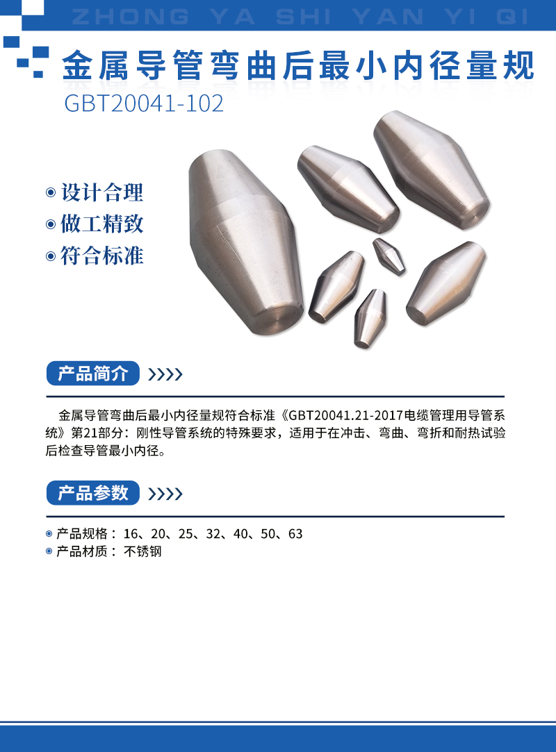 金屬導(dǎo)管彎曲后最小內(nèi)徑量規(guī) 230.jpg