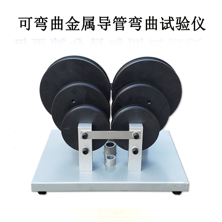 可彎曲金屬導管彎曲試驗儀