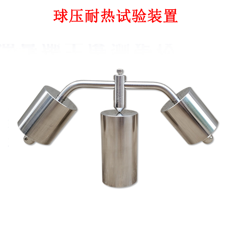 球壓耐熱試驗(yàn)裝置