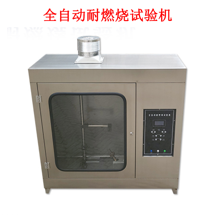 全自動(dòng)耐燃燒試驗(yàn)機(jī)