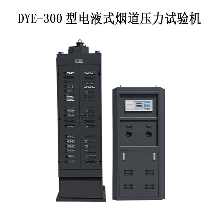 煙道試驗(yàn)機(jī)壓力 DYE-300型電液式煙道壓力試驗(yàn)機(jī).jpg 煙道試驗(yàn)機(jī)壓力 DYE-300型電液式煙道壓力試驗(yàn)機(jī).jpg