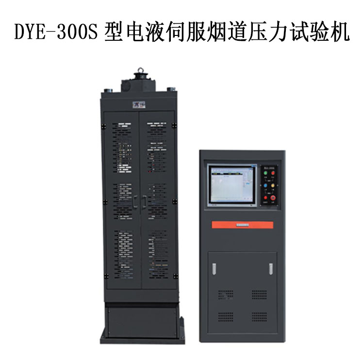 煙道試驗(yàn)機(jī)恒應(yīng)力 DYE-300S型電液伺服煙道壓力試驗(yàn)機(jī).jpg 煙道試驗(yàn)機(jī)恒應(yīng)力 DYE-300S型電液伺服煙道壓力試驗(yàn)機(jī).jpg