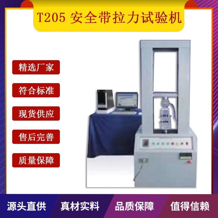 T205安全帶拉力試驗機的技術(shù)指標及特征
