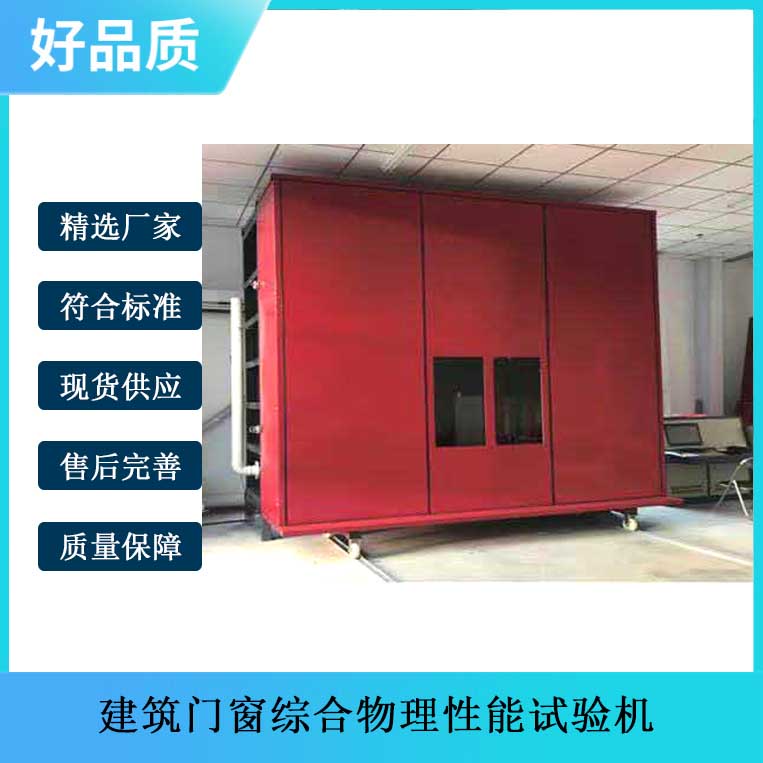 建筑門窗綜合物理性能試驗(yàn)機(jī)的技術(shù)參數(shù)