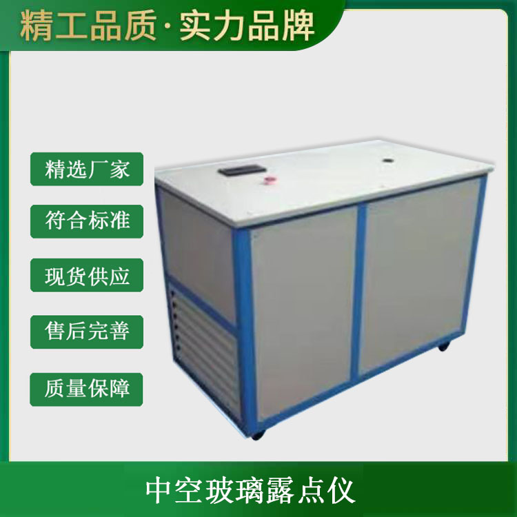 中空玻璃露點(diǎn)儀的適用標(biāo)準(zhǔn)及用途