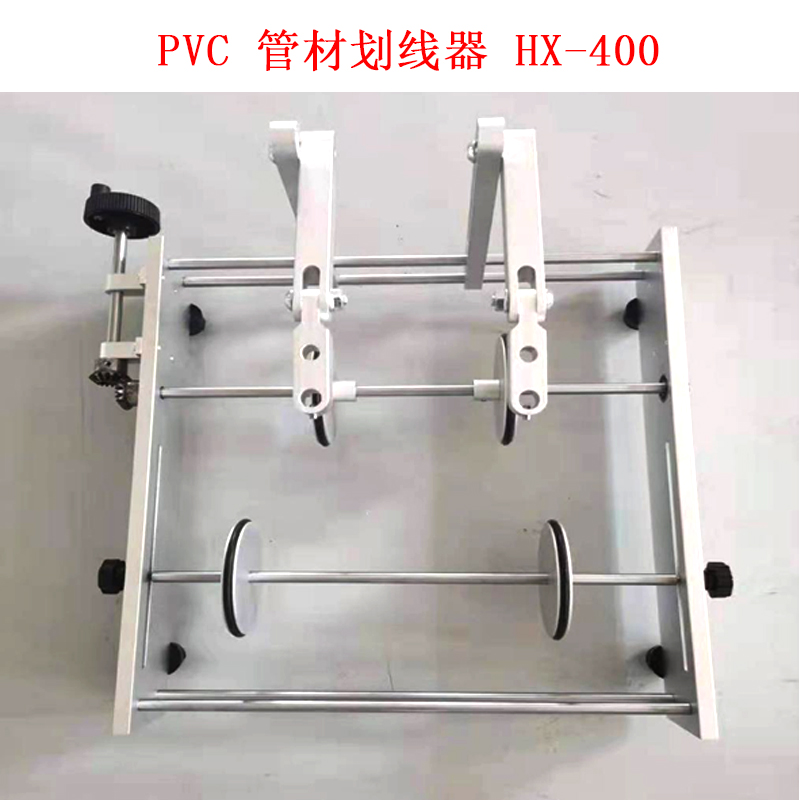 PVC 管材劃線器 HX-400.jpg PVC 管材劃線器 HX-400.jpg