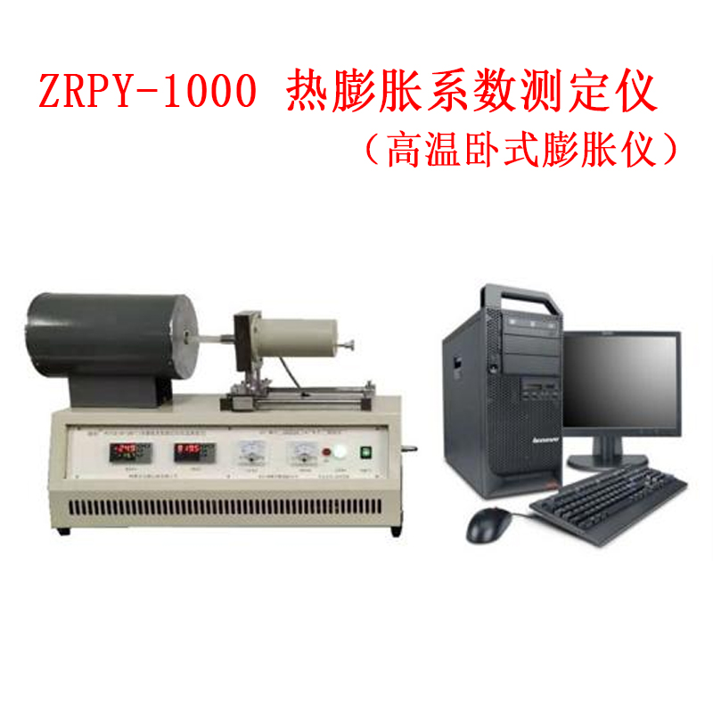 ZRPY-1000 熱膨脹系數(shù)測(cè)定儀(高溫臥式膨脹儀)的技術(shù)參數(shù)及概述
