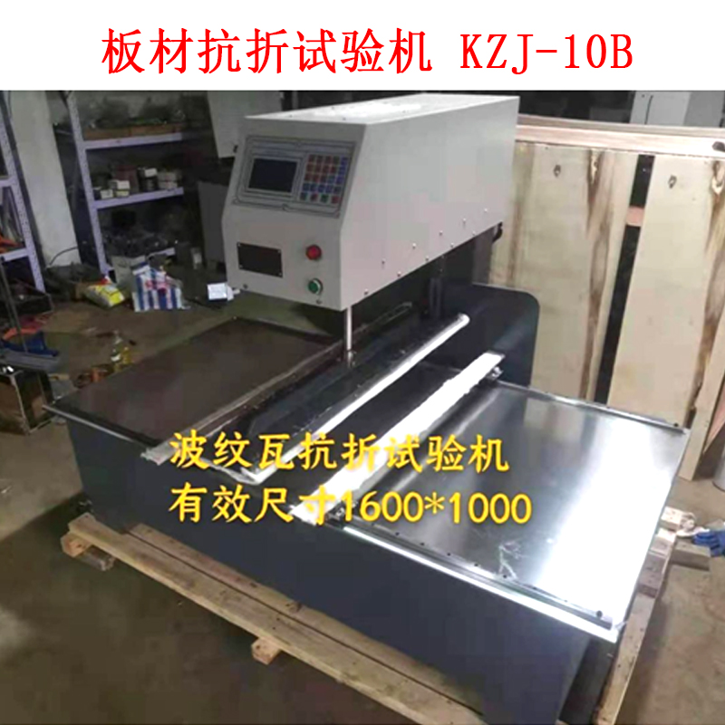 板材抗折試驗機 KZJ-10B的技術(shù)參數(shù)及概述