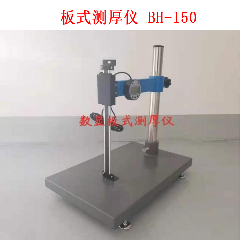 板式測(cè)厚儀 BH-150.jpg 板式測(cè)厚儀 BH-150.jpg