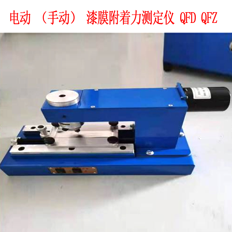 電動(手動)漆膜附著力測定儀 QFD QFZ的結(jié)構(gòu)原理及用途