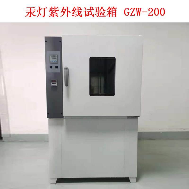 汞燈紫外線試驗(yàn)箱 GZW-200的技術(shù)指標(biāo)及概述