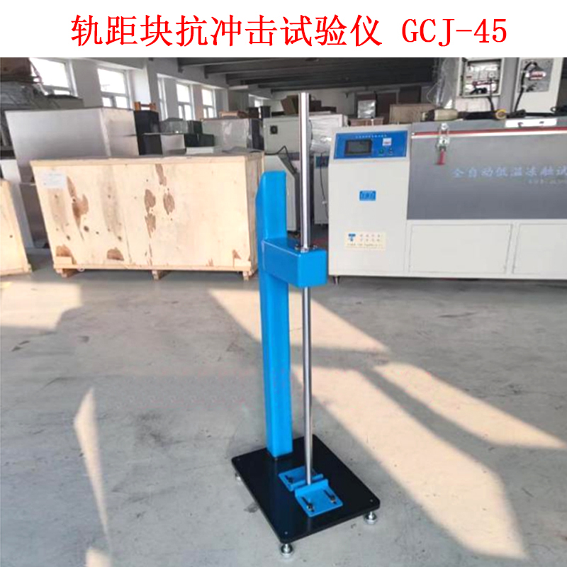 軌距塊抗沖擊試驗儀 GCJ-45的技術(shù)參數(shù)及概述
