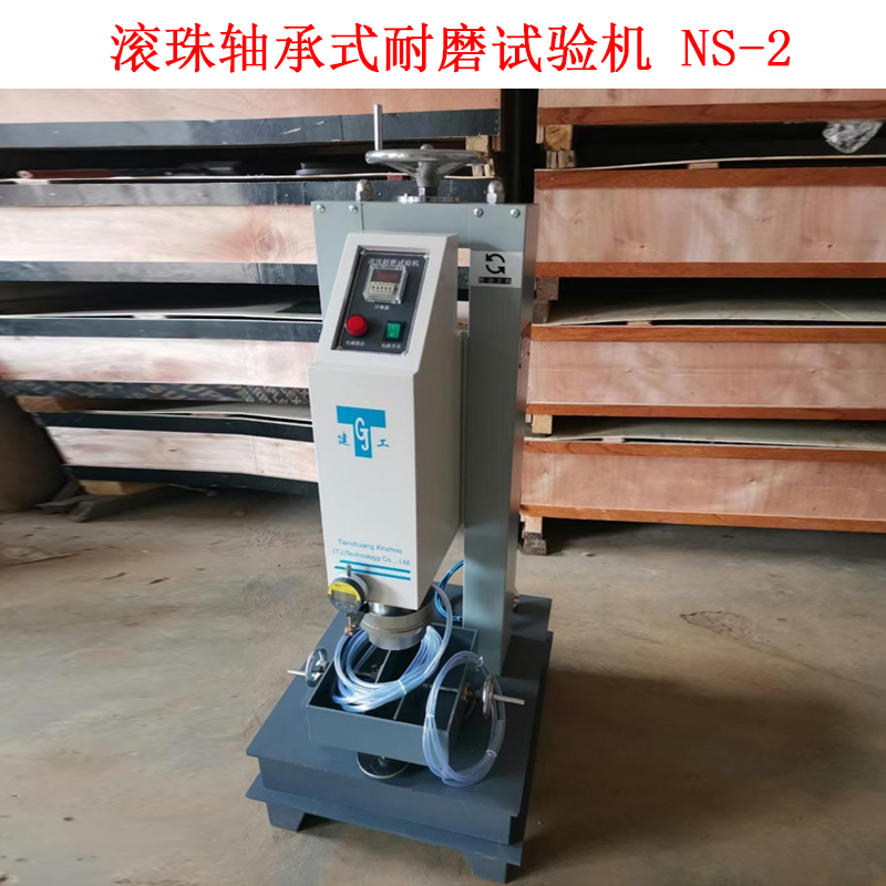 滾珠軸承式耐磨試驗(yàn)機(jī) NS-2