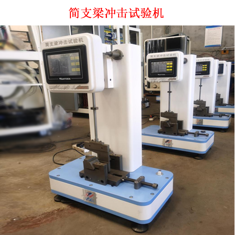 簡支梁沖擊試驗機的工作原理及技術參數(shù)