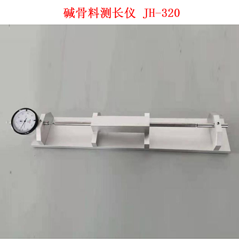 堿骨料測長儀 JH-320的產(chǎn)品特點及技術(shù)參數(shù)