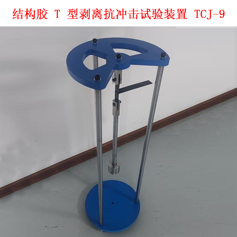 結(jié)構(gòu)膠 T 型剝離抗沖擊試驗裝置 TCJ-9的適用范圍及原理