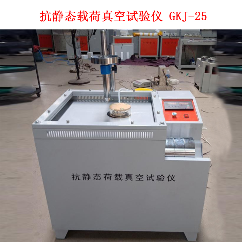 抗靜態(tài)載荷真空試驗儀 GKJ-25的技術參數(shù)及概述